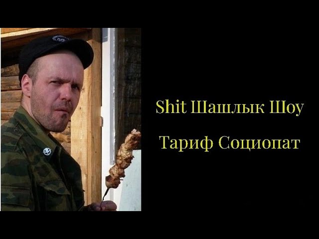 Shit Шашлык Show - Тариф Социопат смотреть онлайн