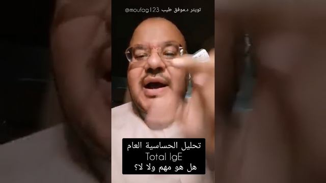 تحليل الحساسية العام Total IgE مهم ولا لا؟ смотреть онлайн