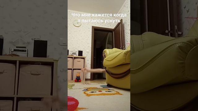 Что мне кажется когда я пытаюсь уснуть #вайн #смех #прикол смотреть онлайн
