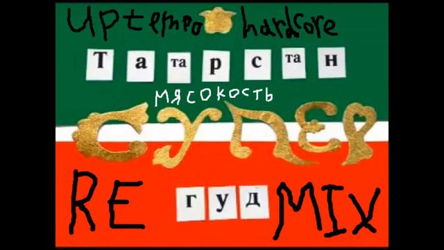 ТАТАРСТАН - СУПЕРГУД UPTEMPO HARDCORE REMIX