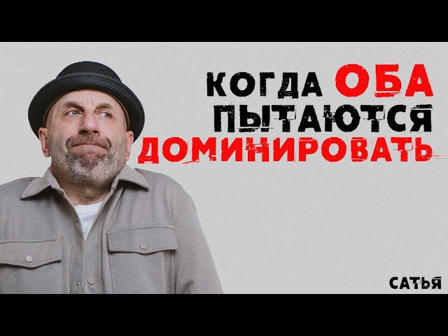 Сатья. Когда оба пытаются доминировать