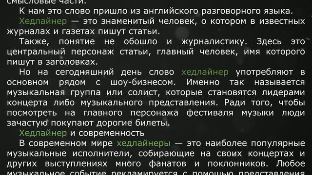 Хедлайнер - кто это такой? [Headliner]