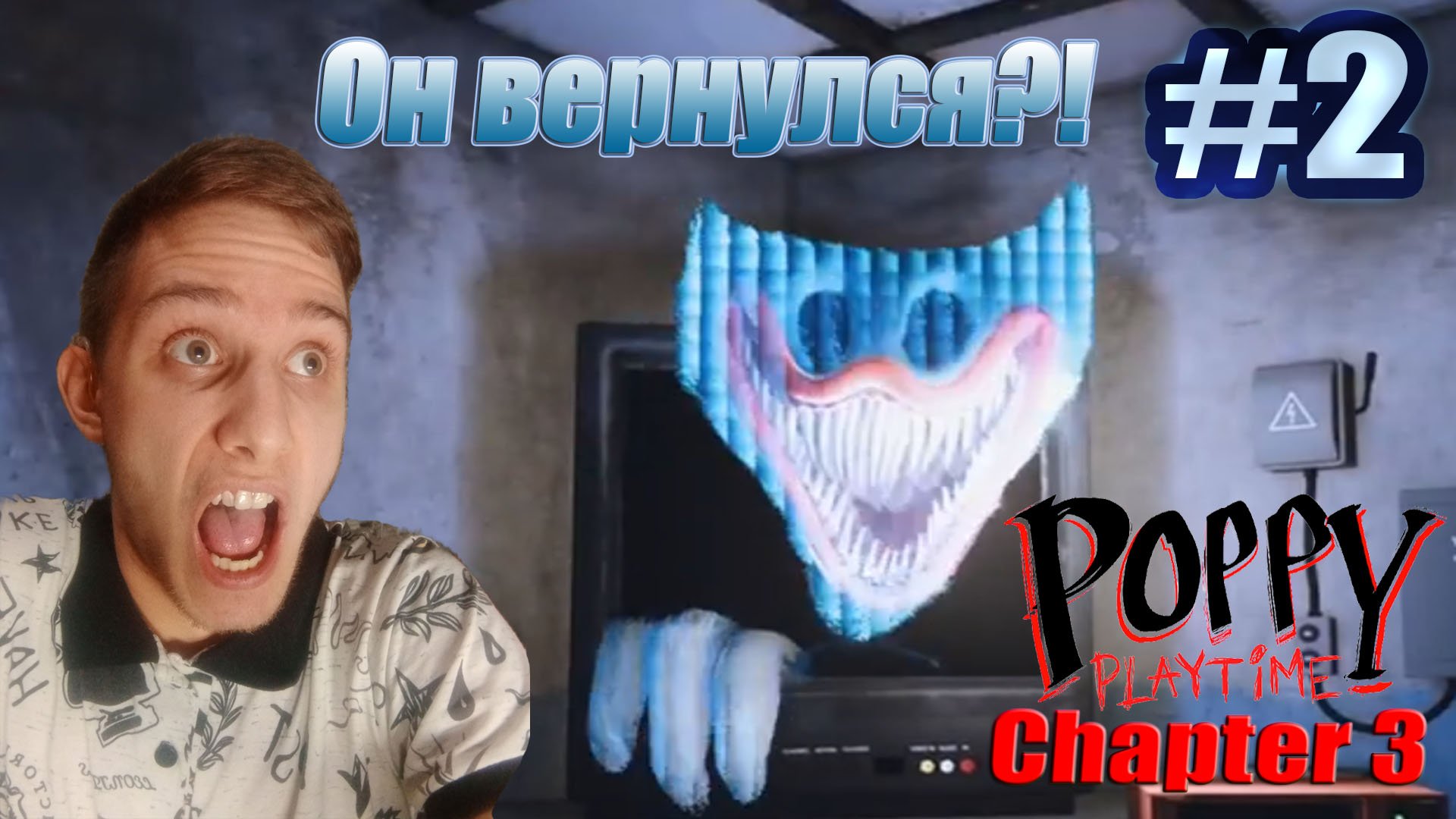 Хагги Вагги вернулся?! ► Poppy Playtime: Chapter 3 #2
