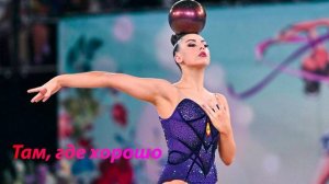 №40 ANIKV - там, где хорошо (1:30)/Индивидуальная программа/Музыка для художественной гимнастики