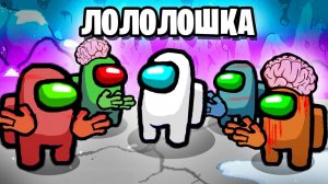 ЗАРАЗИЛ ВСЕХ В AMONG US • Зомби режим