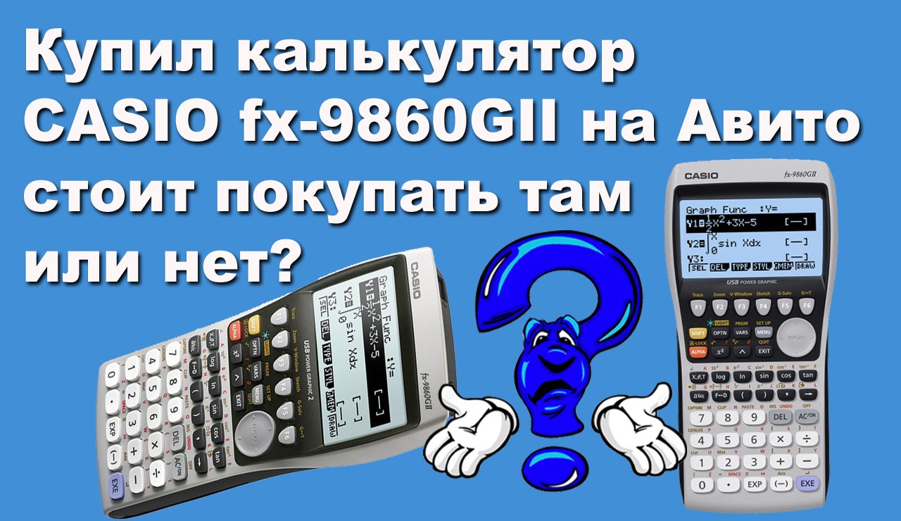 Купил калькулятор CASIO fx-9860GII на Авито, стоит покупать там или нет? смотреть онлайн