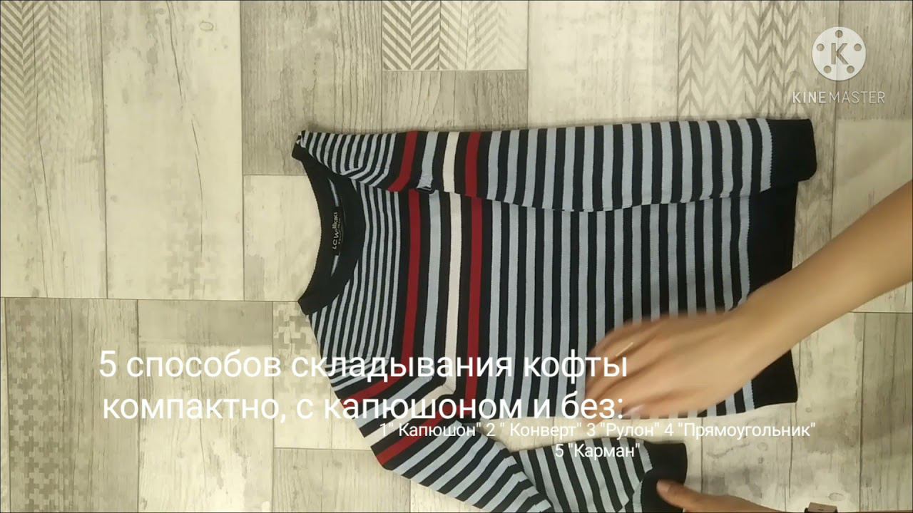 Как компактно сложить кофту смотреть онлайн
