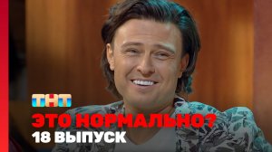 ЭТО НОРМАЛЬНО?, 1 сезон, 18 выпуск