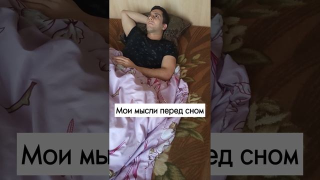 Мои мысли перед сном смотреть онлайн