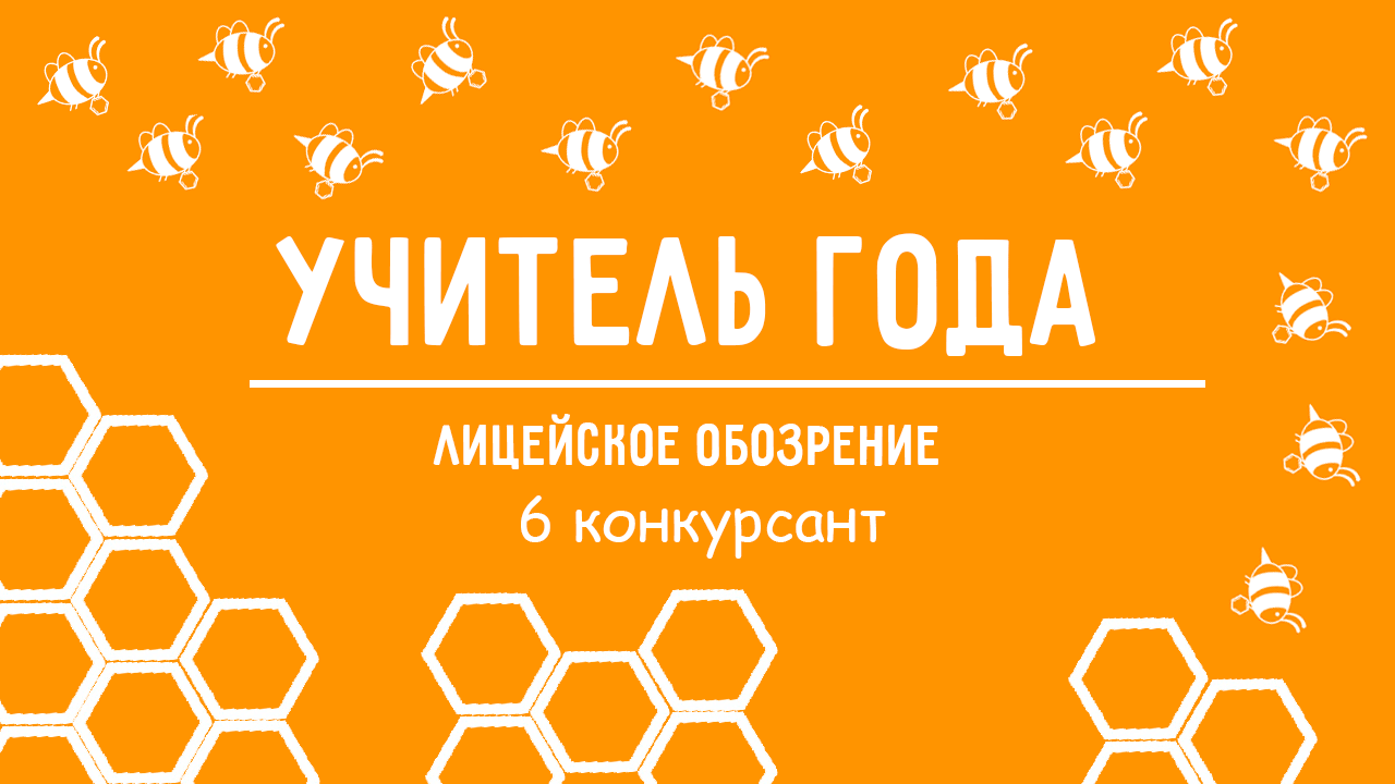 Конкурс "Учитель года", 6 конкурсант 10.11.2023 смотреть онлайн