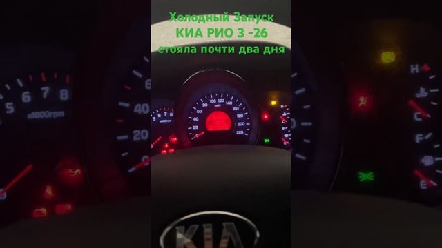 Запуск в мороз КИА #запускдвигателя #запуск #мороз #зима #двигатель #киарио #kia #kiario #automobil смотреть онлайн