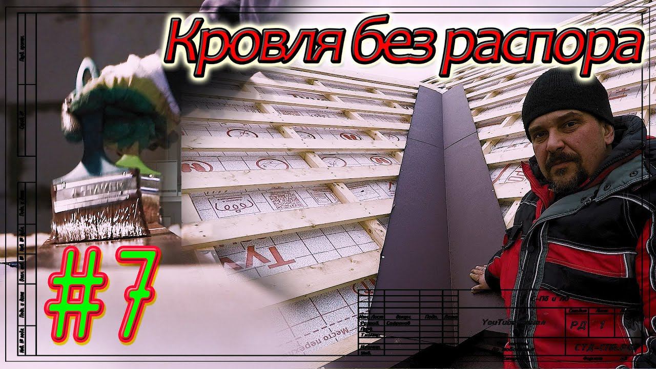 Кровля в Тайцах. Нижняя планка ендовы. Покраска дерева. Гранд Лайн жжот!!! #7 смотреть онлайн