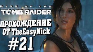 Rise of the Tomb Raider. Прохождение. #21. Последний рубеж.