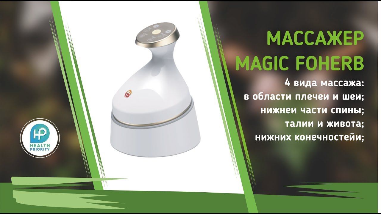 БЭМ БиоЭнергоМассажер Magic Foherb компании WHIEDA смотреть онлайн