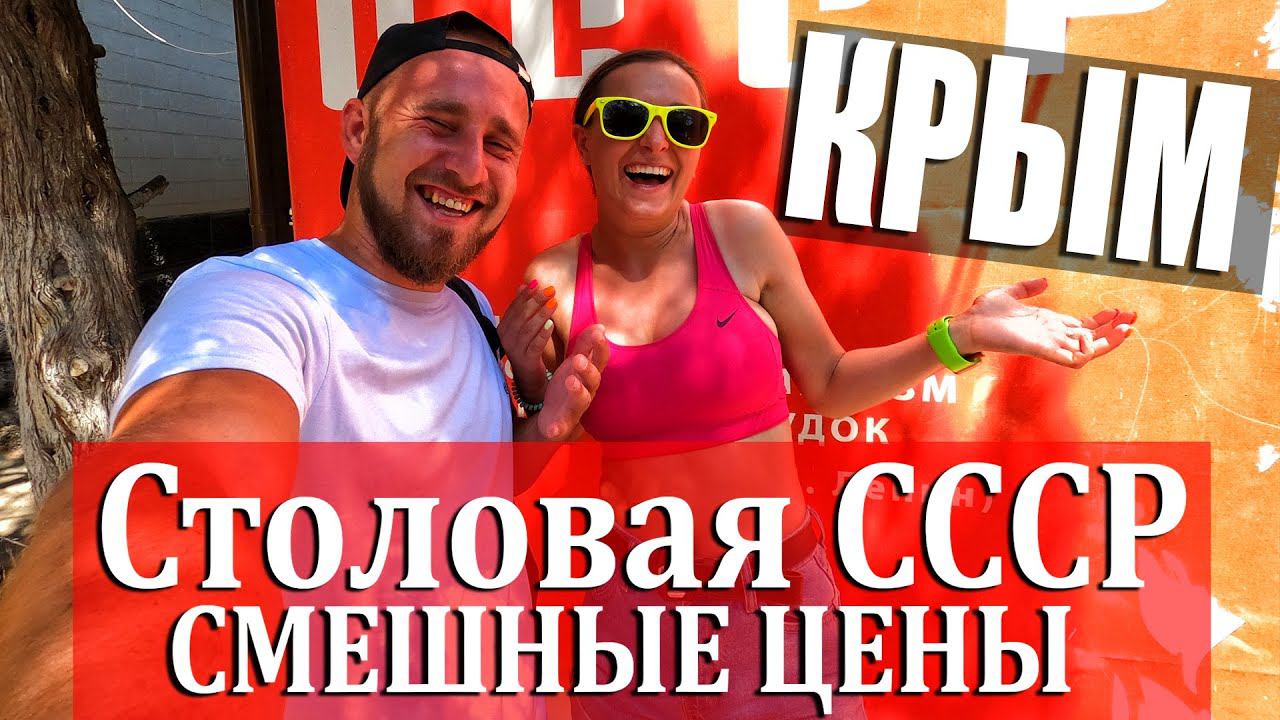 САМАЯ ДЕШЁВАЯ СТОЛОВАЯ В КРЫМУ - СССР | Поели и не ОТРАВИЛИСЬ | Отдых в Новом Свете 2020 смотреть онлайн
