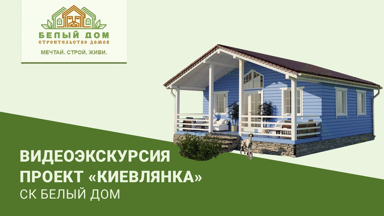 Видеоэкскурсия, каркасный дом "Киевлянка", 8х8, СК "Белый дом" смотреть онлайн