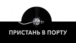 Пристань в порту ? - звук пристани в порту и шум портовой пристани ?️