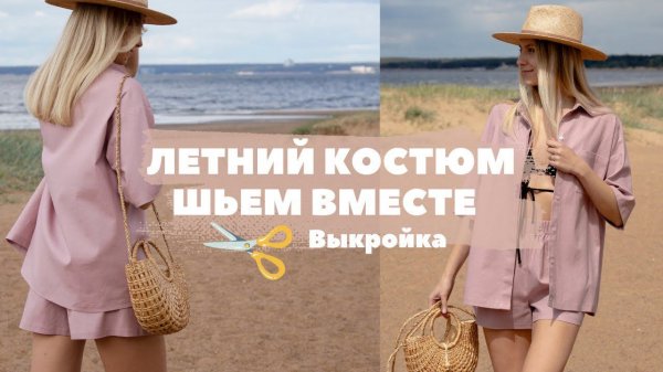 Сшила классный летний костюм | СУПАТНАЯ застежка на рубашке