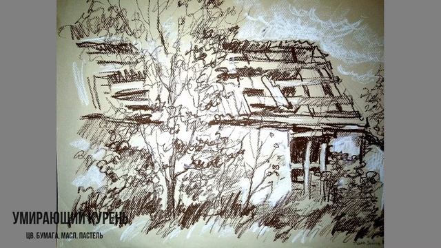 Виртуальная выставка Павла Злобина / Графика /Virtual exhibition of graphics by Pavel Zlobin смотреть онлайн
