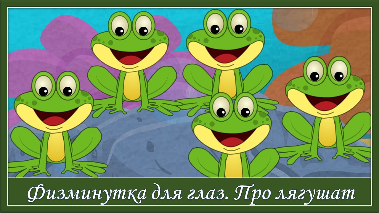 Физминутка для глаз. Про лягушат