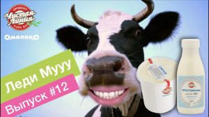 Omoloko.ru от Чистой Линии. Леди Мууу готовится к вебинару (выпуск 12)