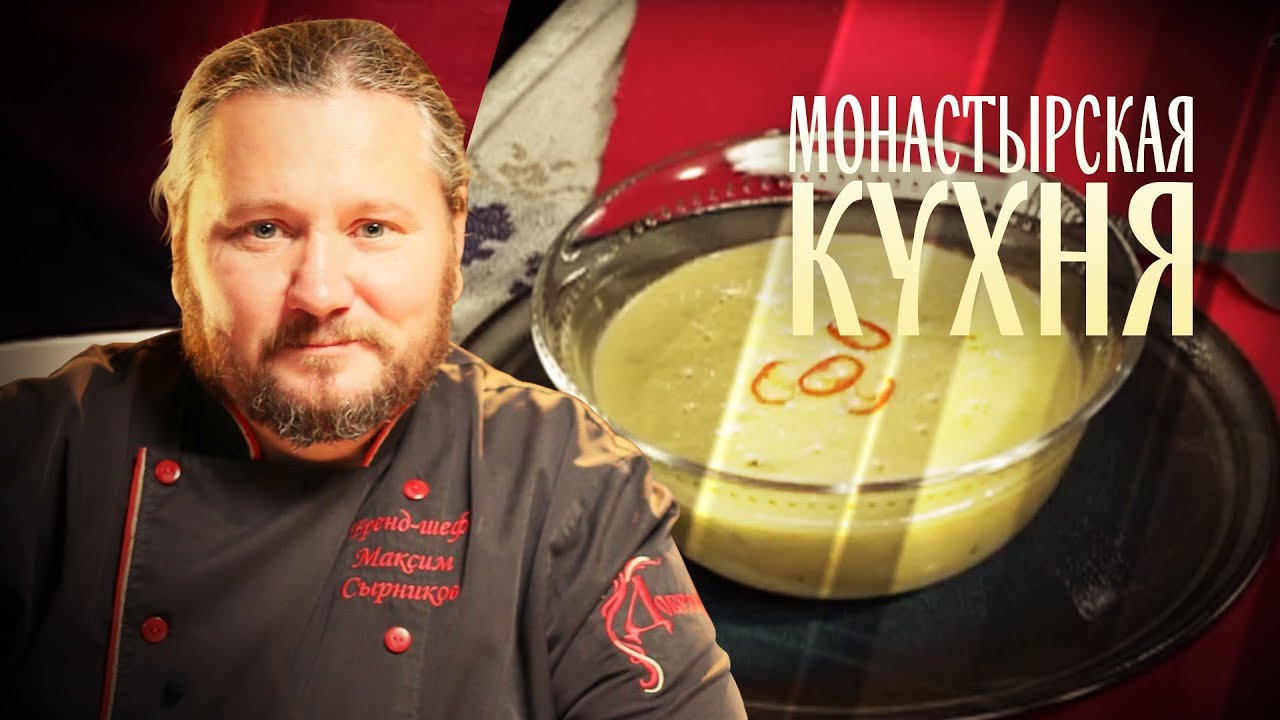 МОНАСТЫРСКАЯ КУХНЯ. МАРИНОВАННАЯ СЕЛЕДКА. СУП-ПЮРЕ ИЗ ЗЕЛЕНОГО ГОРОШКА смотреть онлайн