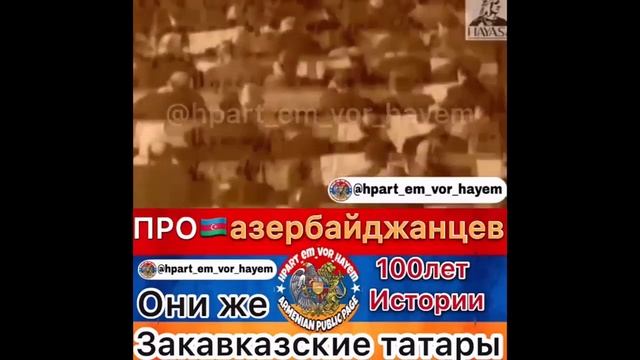 Про азербайджанцев Они же Закавказские татары смотреть онлайн