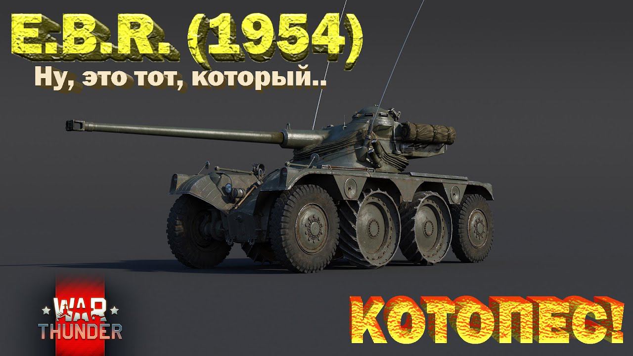 E.B.R. (1954) обзор War Thunder // КОТОПЕС!