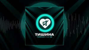 Тайпан, LI ZA - Тишина (Официальная премьера трека)