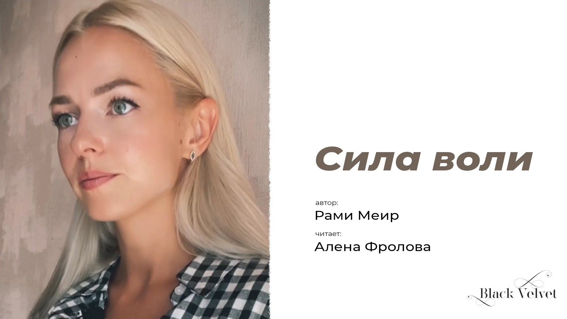 Сила воли | Автор стихотворения: Рами Меир