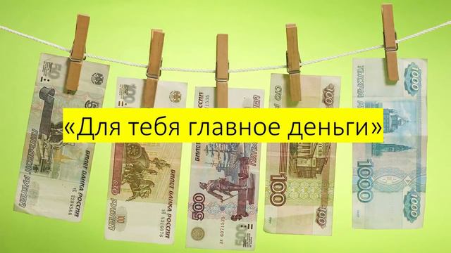 ДЛЯ ТЕБЯ ГЛАВНОЕ ДЕНЬГИ! смотреть онлайн