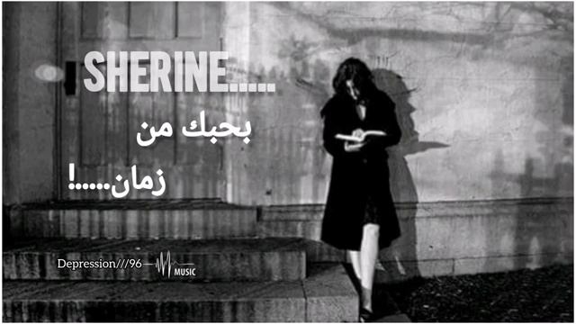 Sherine -Bahebak Men Zaman