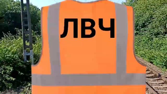 Что Означают Буквы На Жилете Железнодорожника смотреть онлайн