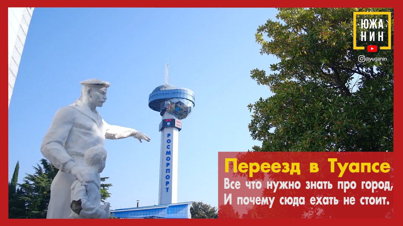 Переезд в Туапсе. Все что нужно знать про город, и почему сюда ехать не стоит смотреть онлайн