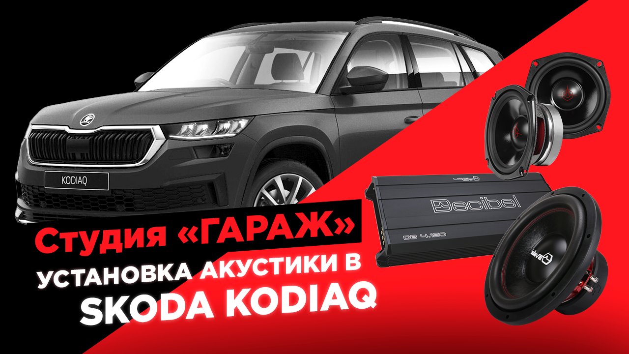 Акустика УРАЛ в Skoda Kodiaq. Громкий повседнев!