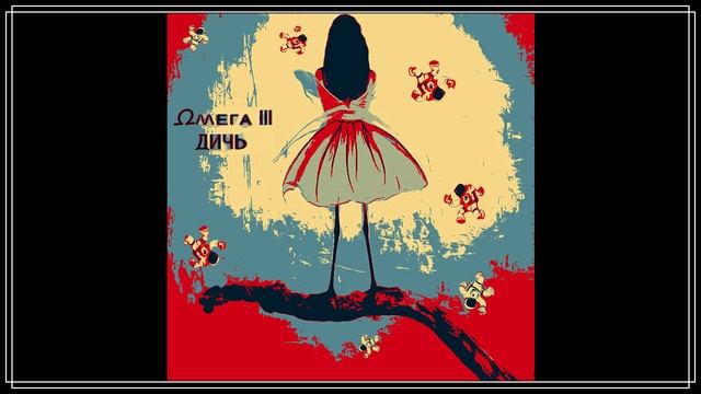 Mira Waya  - Дичь