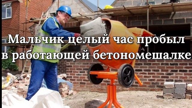 ОН ЧУДОМ ВЫЖИЛ ?||ПРОБЫЛ ЦЕЛЫЙ ЧАС В БЕТОНОМЕШАЛКЕ смотреть онлайн