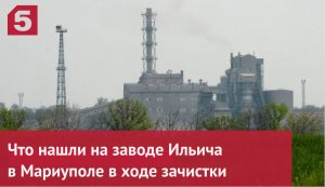 Что нашли на заводе Ильича в Мариуполе в ходе зачистки