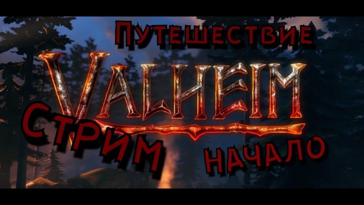 ValheimЗАМОК, ТРОЛЛИ и ВИКИНГИ, КОРАБЛИ, Морское путешествие