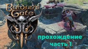 Прохождение Балдурс Гейт 3 часть 1