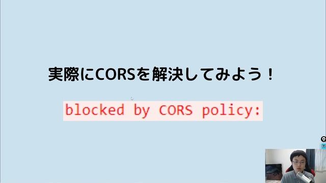【CORS入門】もうCORSエラーに苦しむことはありません。Webエンジニア必見です。 смотреть онлайн