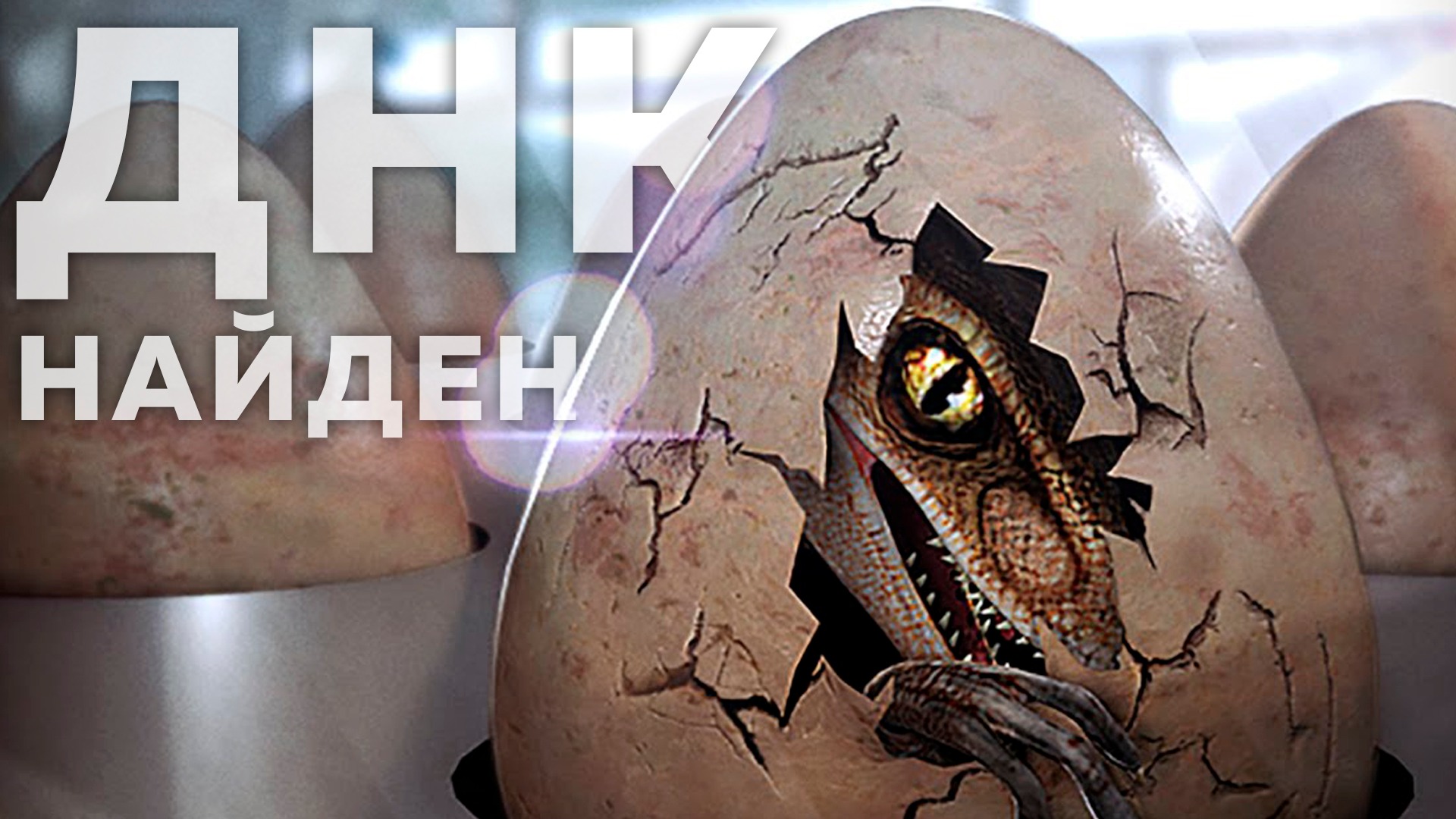 Что если Динозавры будут существовать в наше время? смотреть онлайн