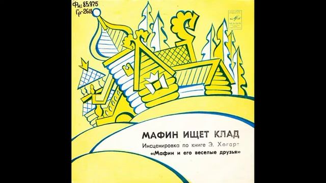 Мафин ищет клад. Мафин печет пирог. Э. Хогарт. М52-40969. 1978 смотреть онлайн