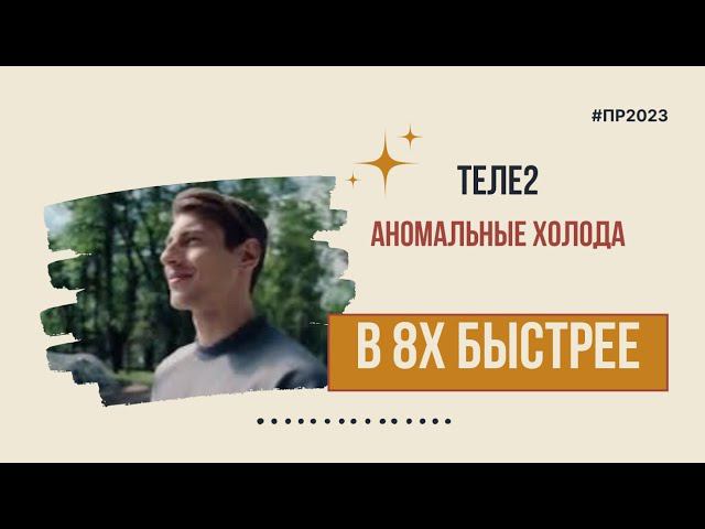 Теле2 — «Аномальные холода» в 8х быстрее | PRO Рекламу смотреть онлайн