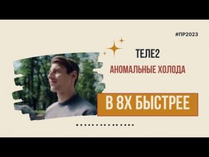 Теле2 — «Аномальные холода» в 8х быстрее | PRO Рекламу