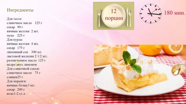Лимонный пирог с безе смотреть онлайн