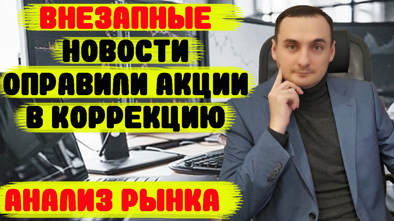 ПРИГОЖИН ПОСЛЕДНИЕ НОВОСТИ ОТПРАВИЛИ АКЦИИ В КОРРЕКЦИЮ! Анализ рынка акций прогноз, Курс доллара, смотреть онлайн