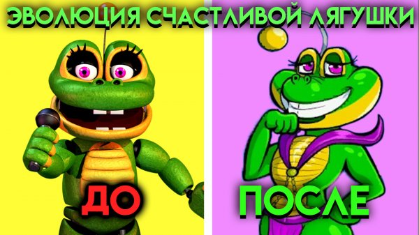 ВСЕ ИЗМЕНЕНИЯ ВЕСЁЛОЙ ЛЯГУШКИ С ФНАФ 6 ПО ФНАФ 9 ( Five Nights At Freddy's )