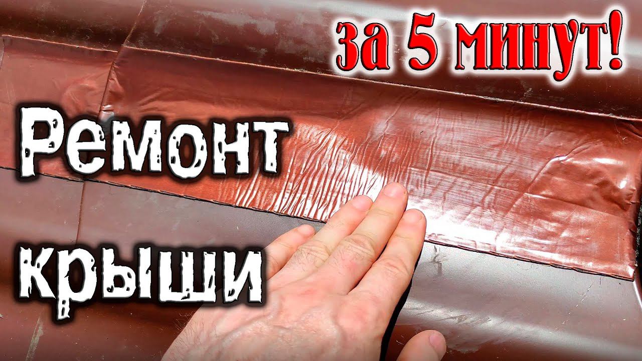 Ремонт крыши за 5 минут! смотреть онлайн