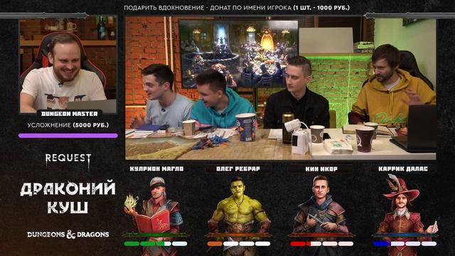 ReQuest. Dungeons & Dragons (Подземелья и Драконы).Кампания: "Драконий куш".ЧАСТЬ 1. Старт компейна смотреть онлайн